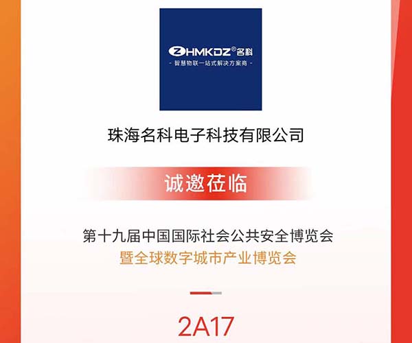 名科受邀參加深圳安博會，與新老客戶共享商機！